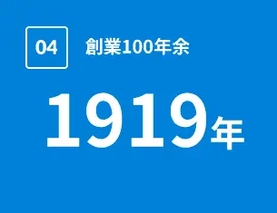 創業100年余